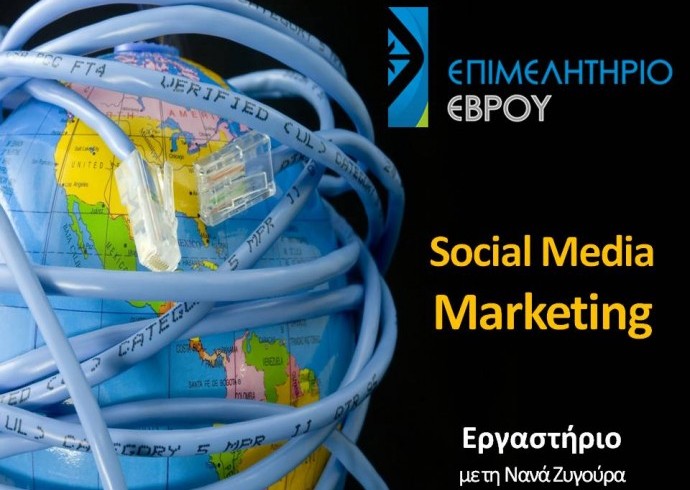 Σεμινάρια Social Media Marketing στο Επιμελητήριο Έβρου